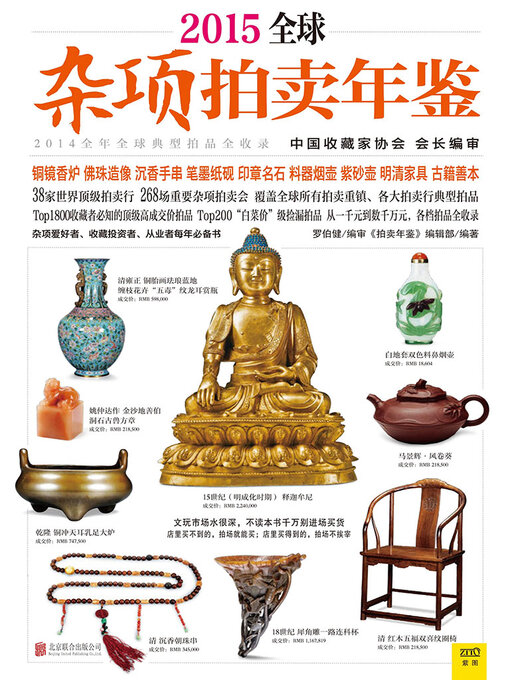 Cover image for 2015全球杂项拍卖年鉴